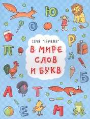 В мире слов и букв