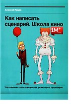 Как написать сценарий. Школа кино. Что скрывают курсы сценаристов, режиссеров, продюсеров