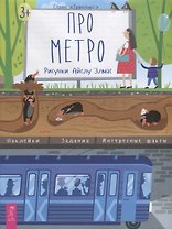 Про метро. Наклейки. Задания. Интересные факты