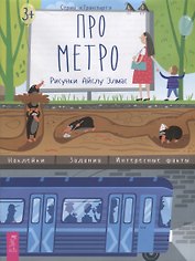 Про метро. Наклейки. Задания. Интересные факты