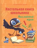 Настольная книга школьника. Английский язык - 0