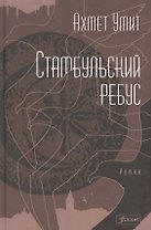 Стамбульский ребус. Роман
