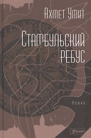 Стамбульский ребус. Роман