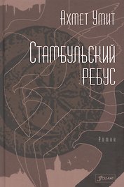 Стамбульский ребус. Роман