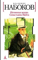 Истинная жизнь Севастьяна Найта