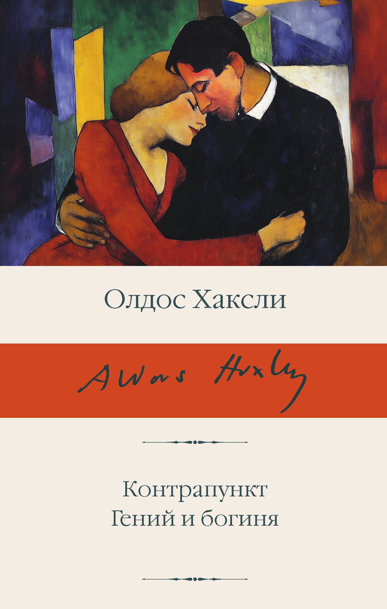 

Контрапункт. Гений и богиня