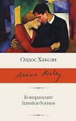 Контрапункт. Гений и богиня - 0