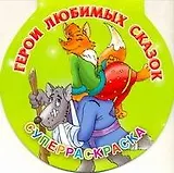 Суперраскраска-круг.Герои любимых сказок
