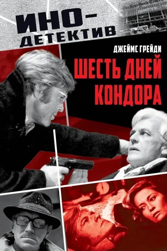 Обложка книги «Шесть дней Кондора»