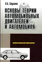 Основы теории автомобильных двигателей и автомобиля