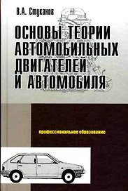 Основы теории автомобильных двигателей и автомобиля