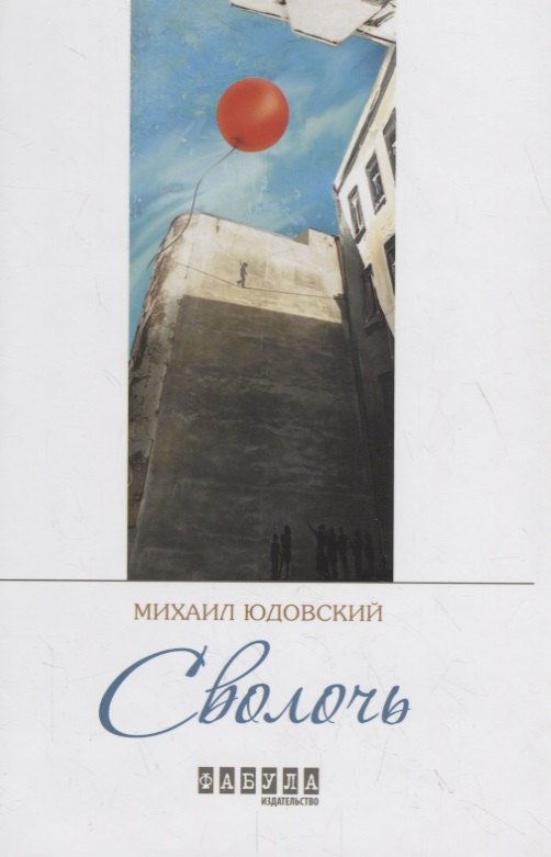 

Сволочь