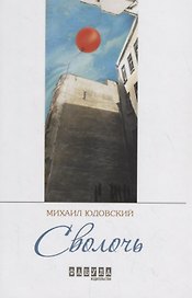 Сволочь