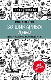 30 шикарных дней. План по созданию жизни твоей мечты