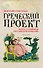 Греческий проект. Мечта, сгубившая Российскую империю - 0