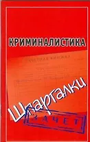 Криминалистика (Шпаргалки) / Зачет (мягк) (Шпаргалки). Петренко А. (АСТ)