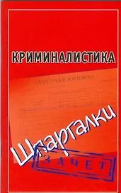Криминалистика (Шпаргалки) / Зачет (мягк) (Шпаргалки). Петренко А. (АСТ)