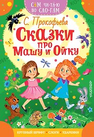 Сказки про Машу и Ойку