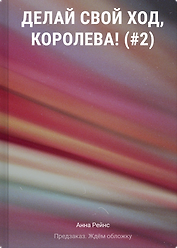 Делай свой ход, королева! (#2)