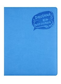 Дневник школьный «Голубой», Феникс+