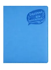 Дневник школьный Феникс+, "Голубой"