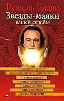 Звезды - маяки вашей судьбы