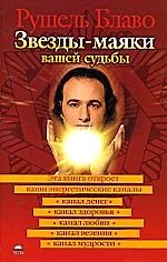 Звезды - маяки вашей судьбы
