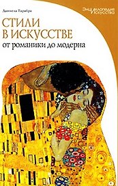 Стили в искусстве: от романтики до модерна / (Энциклопедия искусства). Тарабра Д. (Омега)