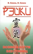 Рэйки — возможности без границ. Вторая ступень Рэйки. 5-е изд.