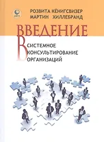 Введение в системное консультирование организаций (Кенигсвизер)
