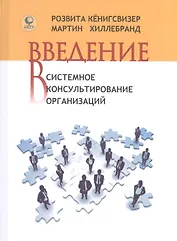 Введение в системное консультирование организаций (Кенигсвизер)