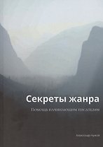 Секреты жанра