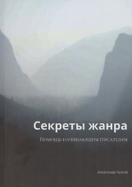 Секреты жанра