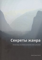 Секреты жанра
