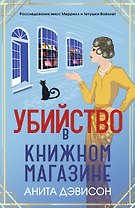 Убийство в книжном магазине
