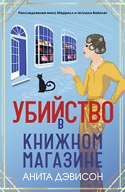 Убийство в книжном магазине