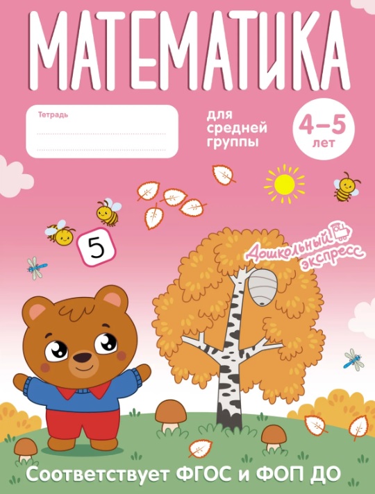 Обложка книги «Математика. 4-5 лет. Тетрадь для средней группы. ФГОС и ФОП ДО»