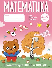 Математика. 4-5 лет. Тетрадь для средней группы. ФГОС и ФОП ДО