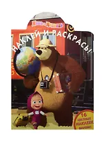 Маша и Медведь. НР №15107. Наклей и раскрась!