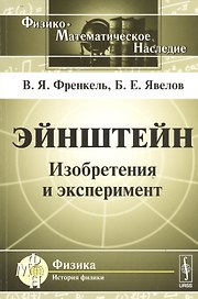 Эйнштейн: Изобретения и эксперимент