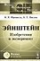 Эйнштейн: Изобретения и эксперимент - 0