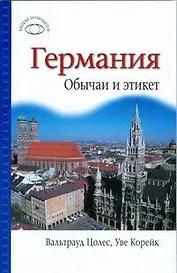 Германия.Обычаи и этикет