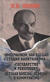 Империализм, как высшая стадия капитализма. Государство и революция. Детская болезнь "левизны" в коммунизме