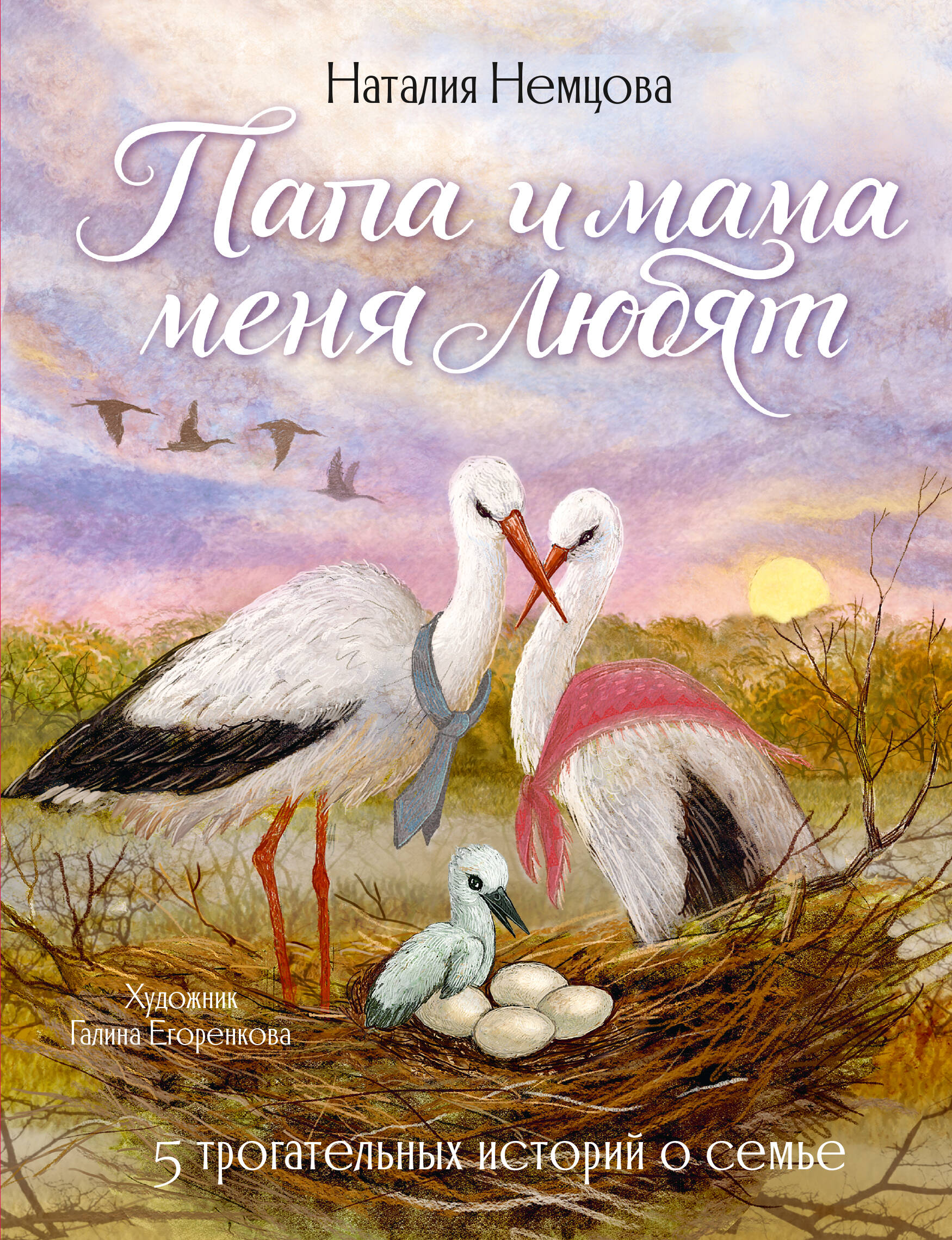 Обложка книги «Папа и мама меня любят! 5 трогательных историй о семье»