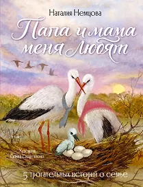 Папа и мама меня любят! 5 трогательных историй о семье