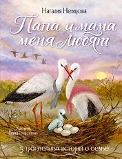 Папа и мама меня любят! 5 трогательных историй о семье