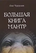 Большая книга мантр