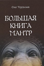 Большая книга мантр