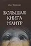 Большая книга мантр - 0