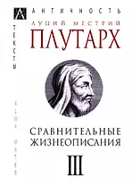 Сравнительные жизнеописания. В 3-х томах. Том III